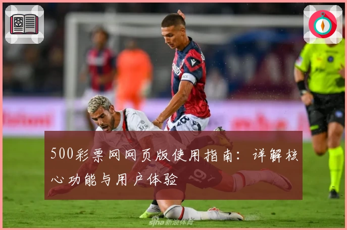 500彩票网网页版使用指南：详解核心功能与用户体验