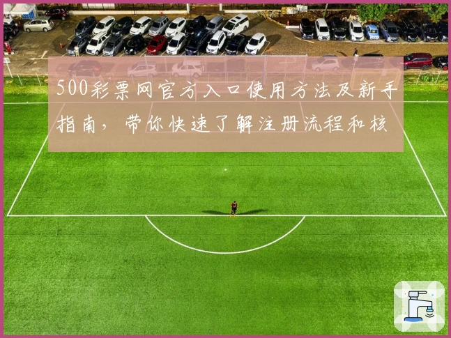 500彩票网官方入口使用方法及新手指南，带你快速了解注册流程和核心功能