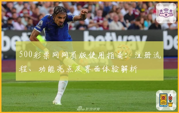 500彩票网网页版使用指南：注册流程、功能亮点及界面体验解析