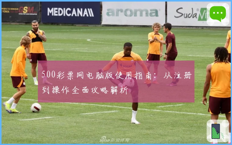 500彩票网电脑版使用指南：从注册到操作全面攻略解析
