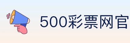 500彩票网官方 Logo